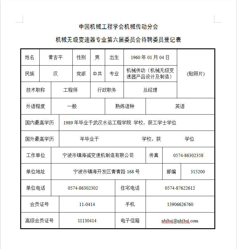 中國機械工程學會機械傳動分會-機械無級（jí）變速器專（zhuān）業第六屆（jiè）委員會待聘委員登記表